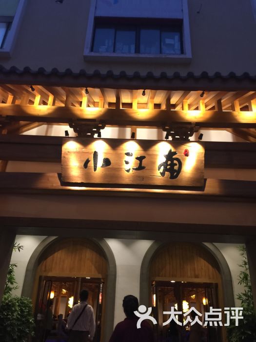 小江南(宝龙店)图片 - 第18张