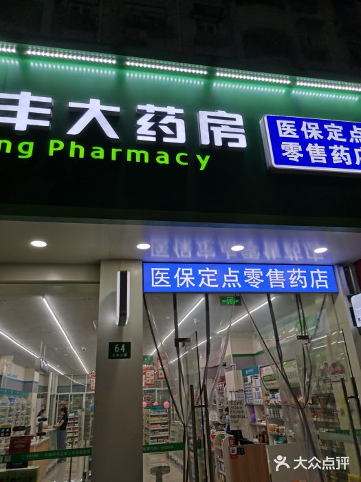 益丰大药房(品扬店)图片