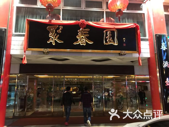 聚春园大酒店(东街口总店)图片 - 第156张