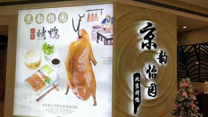 京韵怡园北京烤鸭(银泰创意城店)-"味道不错,烤鸭与本