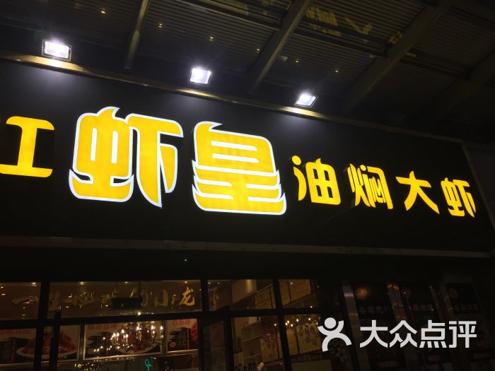 潜江虾皇(街道口百脑汇店)图片 - 第1张