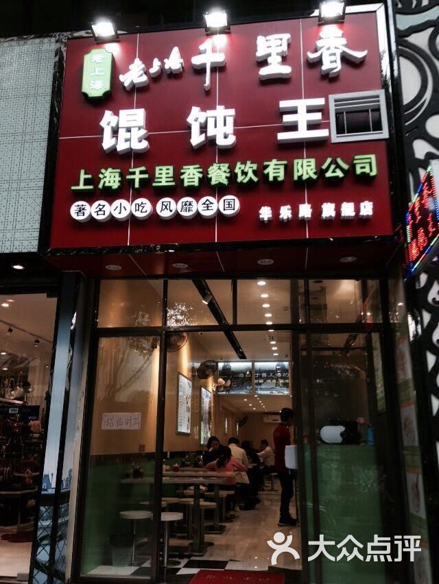 老上海千里香馄饨王图片 第1张