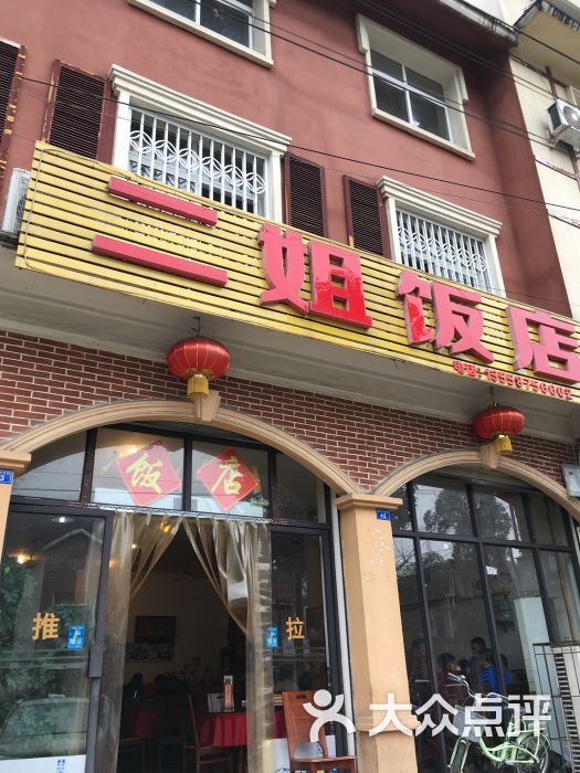 二姐饭店-图片-青城山美食-大众点评网