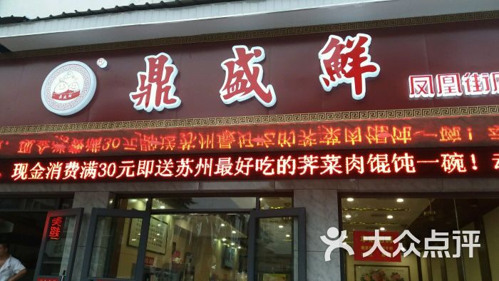 鼎盛鲜(凤凰街店)图片 第829张