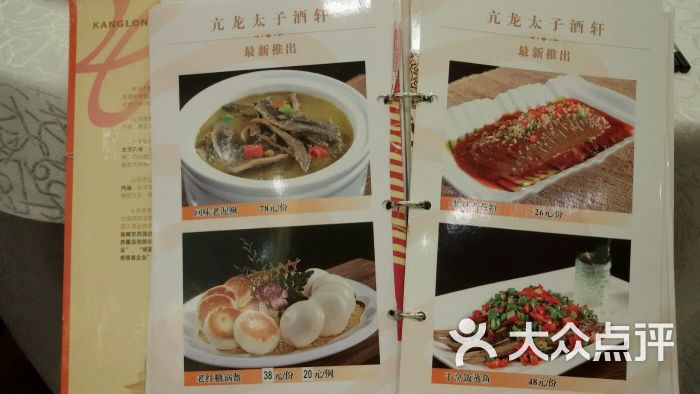 亢龙太子酒轩(东湖路店)菜单图片 第2张