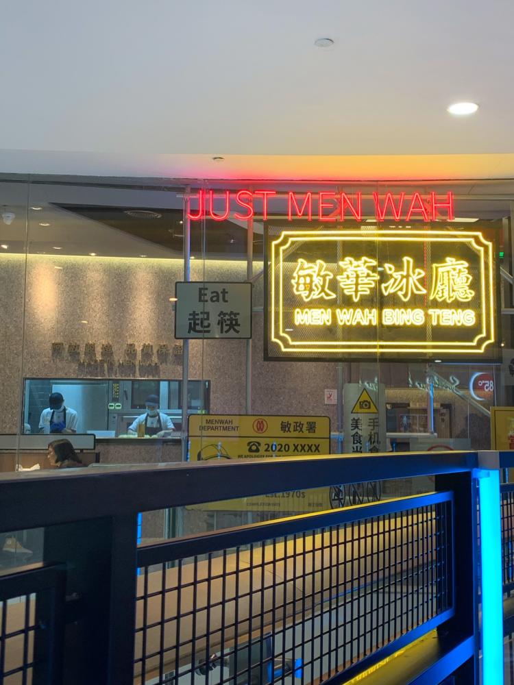 敏华冰厅(龙岗万科广场店"敏华冰厅很并不陌生,就是港式茶餐厅,来了