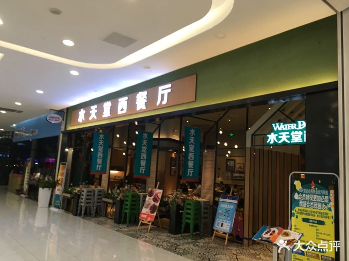 水天堂西餐厅(新区永旺店)图片