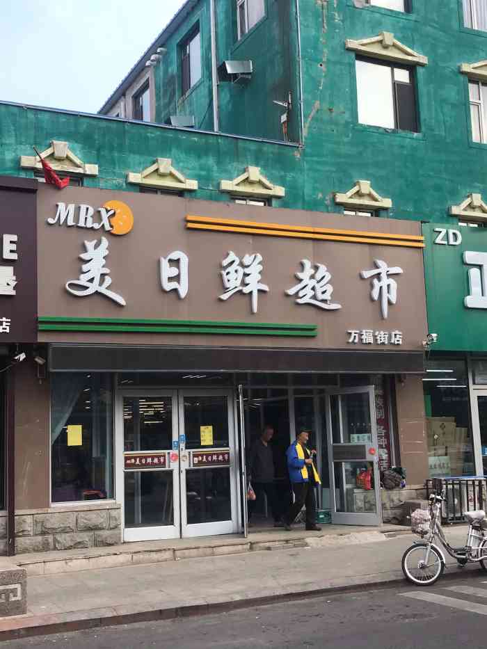 美日鲜超市(万福街店)-"那小区附近的每日鲜超市儿.休