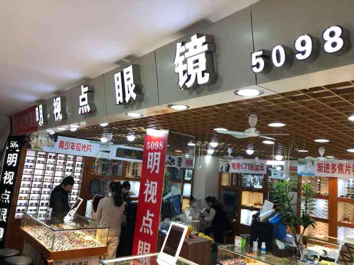 明视点眼镜129(佰年红星眼镜经营部)-"三叶眼镜城还是