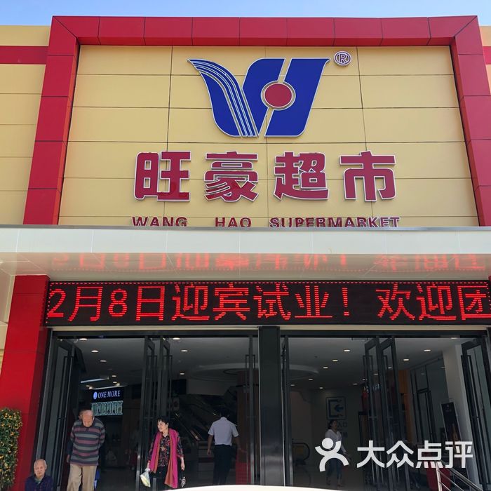 旺豪超市