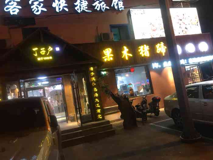 丁子户果木猪蹄小酒馆(红粉路店"回沈阳了,一看菜就是东北特色,大