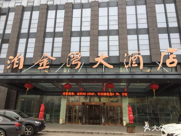 泊金湾大酒店-图片-嘉兴酒店-大众点评网