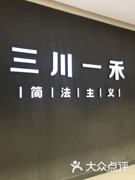 三川一禾(万达广场店)图片 第4张