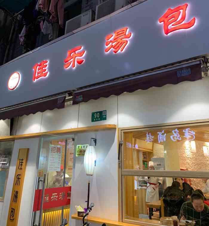 佳乐汤包(人民广场店"不知从何时起,佳佳变成了佳乐,是分家了嘛.