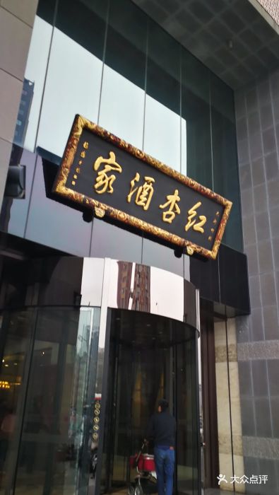 红杏酒家(锦华店)图片 - 第291张