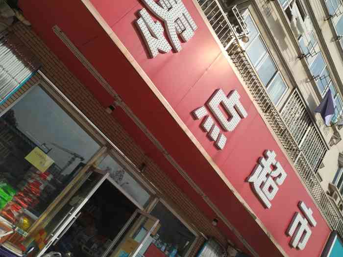 零点超市(劳动店)-"在劳动路与桐泾南路交汇处,有一家