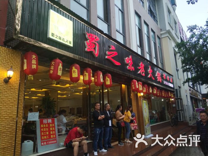 蜀之味老火锅(渠县店)图片 - 第1张