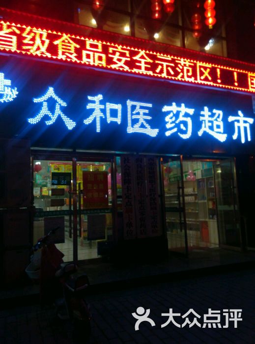 众和医药超市门头图片 - 第3张