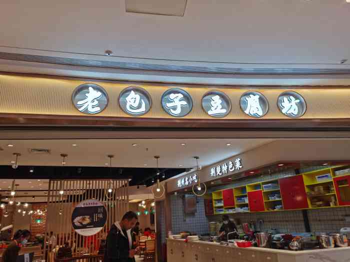 老包子豆腐坊(荆州吾悦广场店)