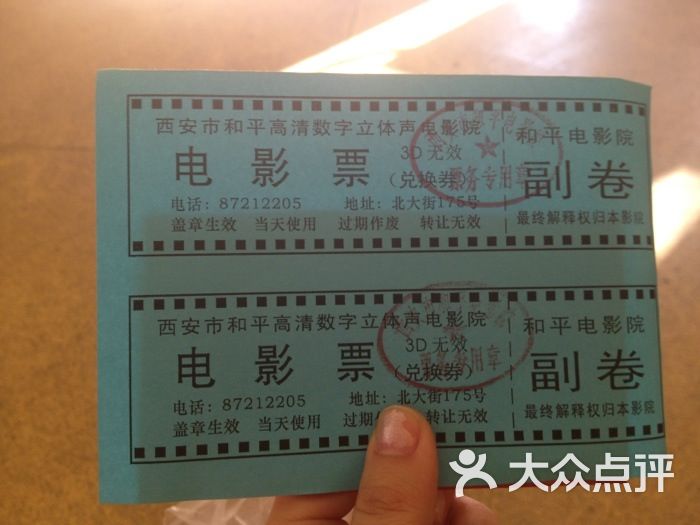 和平电影院老式电影票图片-北京电影院-大众点评网