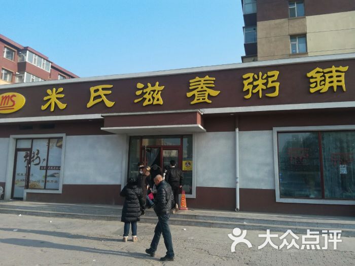 米氏滋养粥铺图片 第1张