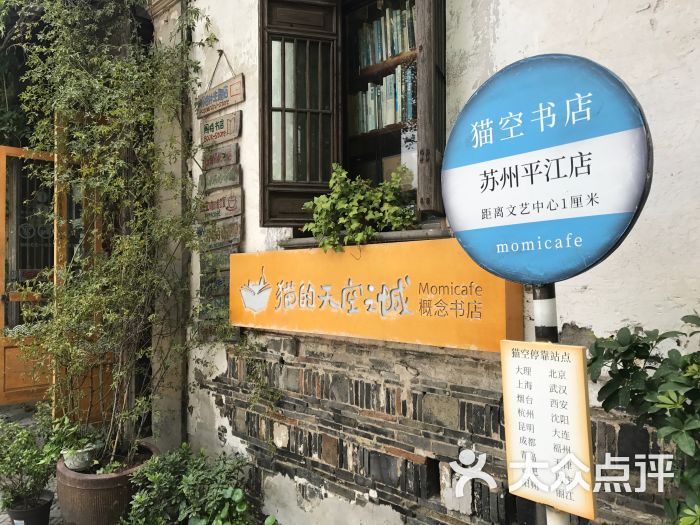 猫的天空之城概念书店(平江路店)-图片-苏州购物-大众点评网