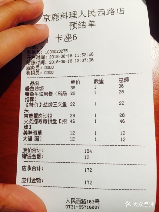 京鹿料理(人民西路店-价目表-账单图片-长沙美食-大众点评网