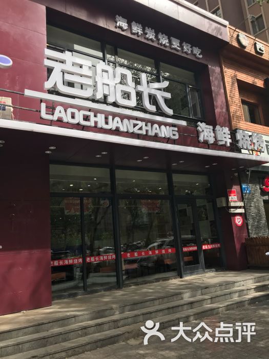 老船长海鲜烧烤(景星店)图片 第2张