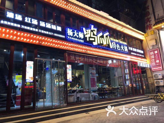 杨大师鸭爪爪特色火锅(万松园直营店)图片 - 第1张