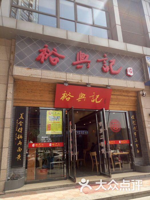 裕兴记面馆(万达广场店)门面图片 - 第2张