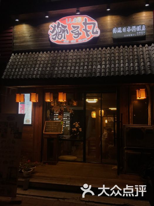 狮子丸日式料理(江南店)门面图片 - 第8张