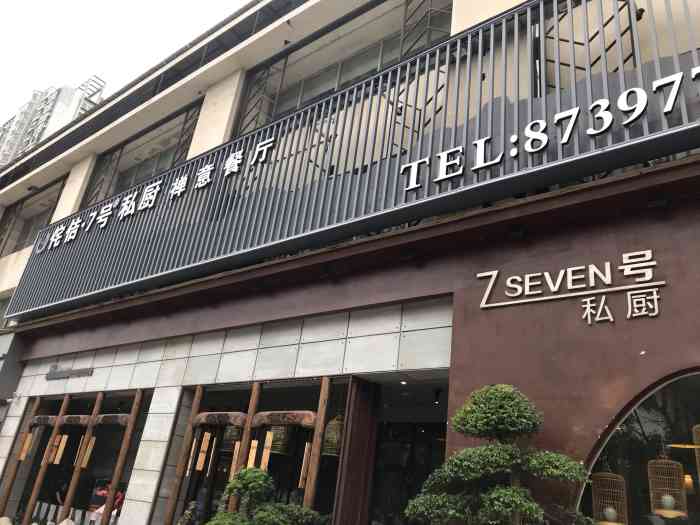 7号私厨(浔阳江畔店)-"七号私厨在九江有两家店,这家店位于浔阳江.