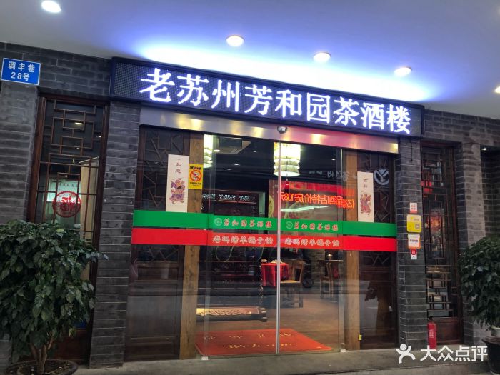 老苏州芳和园茶酒楼(观前店)图片