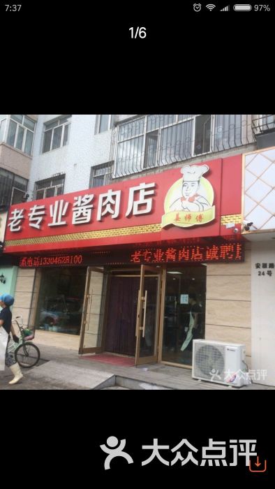 老专业酱肉店图片 第3张