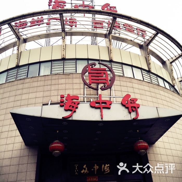 海中舟海鲜广场(浦东花木店)图片 - 第1张