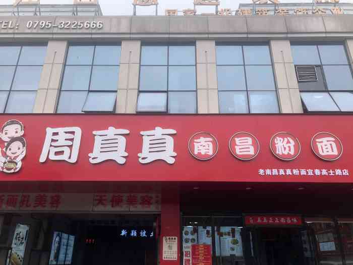 周真真南昌粉面(宜春高士路店)-"很早就听说周真真了