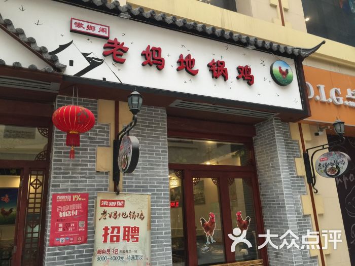 徽乡阁老妈地锅鸡(安亭财富广场店)图片 第72张