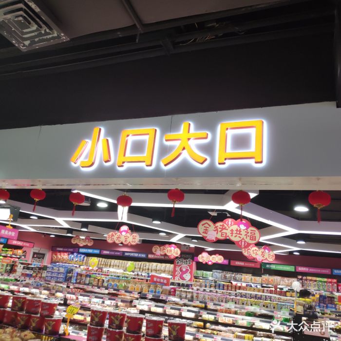 小口大口(线下量贩实体店)图片