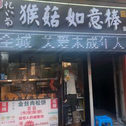 (非常好)服务4 (非常好)          新发现的猴头菇如意棒,跟中街的一