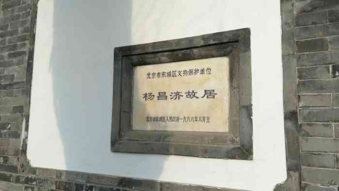 杨昌济故居-"杨昌济故居位于东城区豆腐池胡同15号(原.