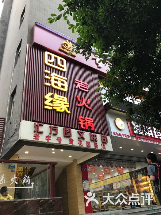 四海缘火锅(上清寺店)-图片-重庆美食-大众点评网