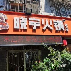 渝味晓宇火锅枇杷山正街店