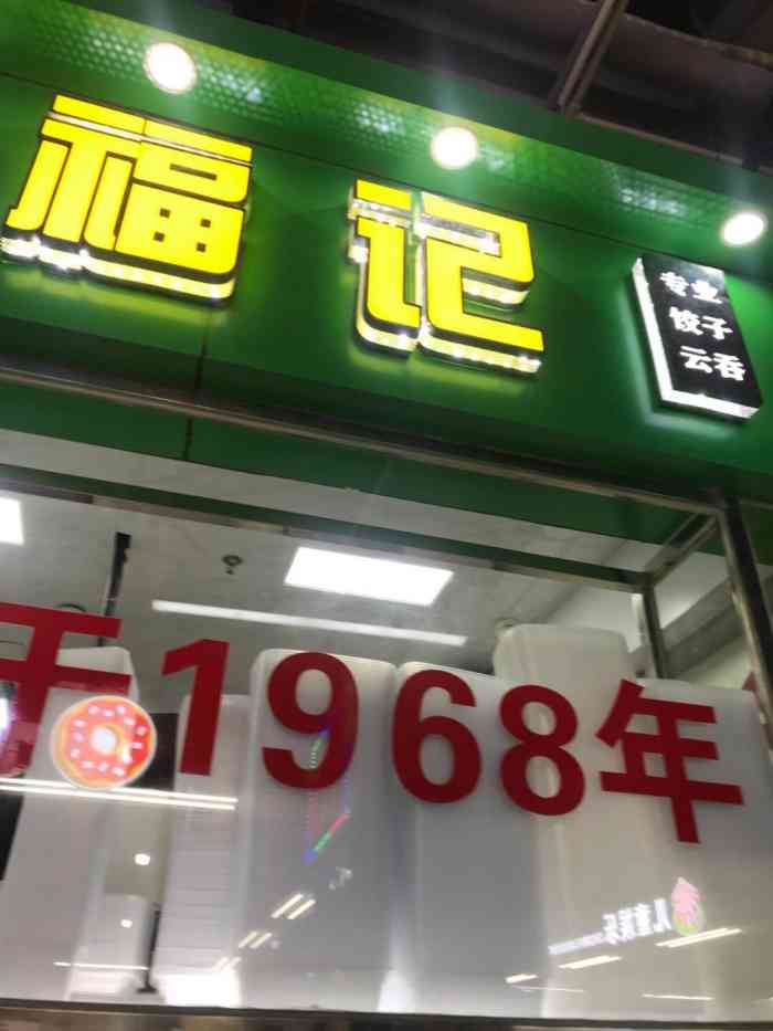 盛福记(尧化门店"好邻里居然开了一家这样的饺子馄饨店,现包.