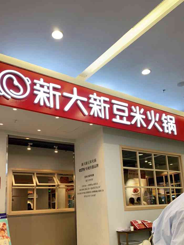 新大新豆米火锅(金源店)-"这家新大新是在世纪金源的