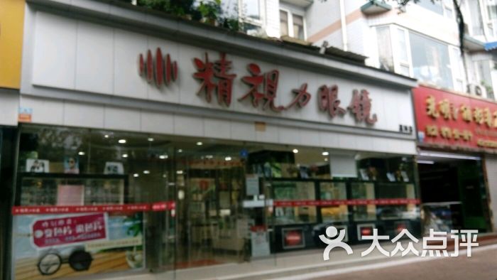精视力眼镜(星科路店)图片 第8张