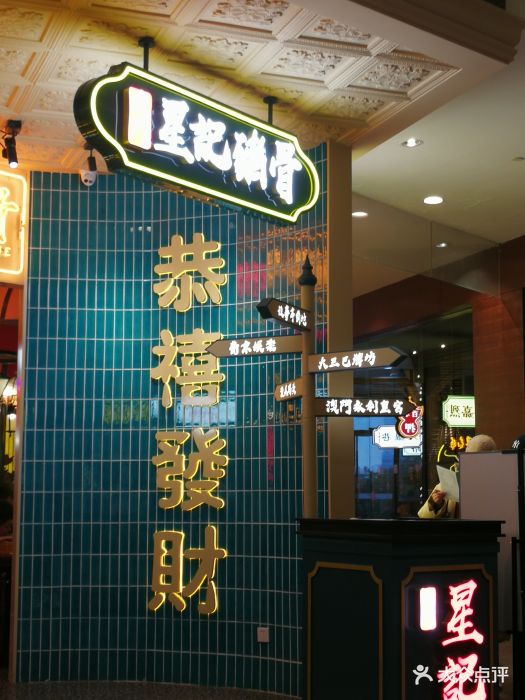 澳门星记猪骨(圆融星座店)图片