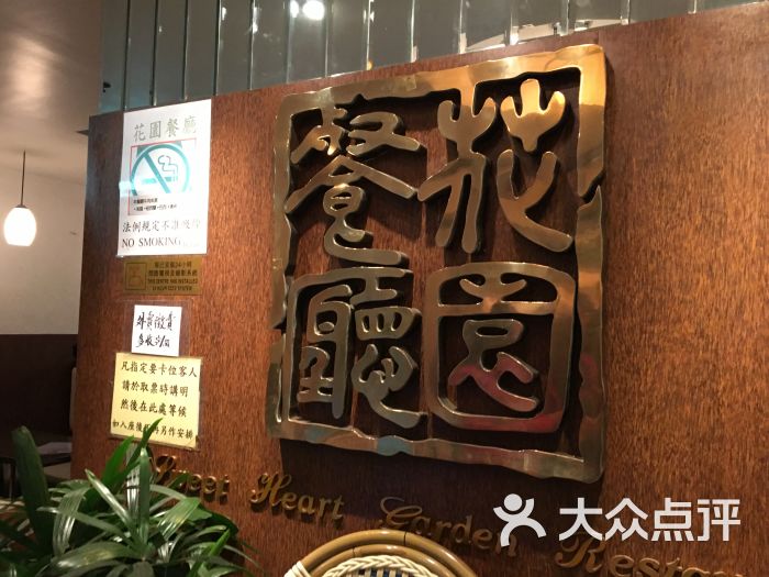 花园餐厅(银行中心店-环境图片-香港美食-大众点评网