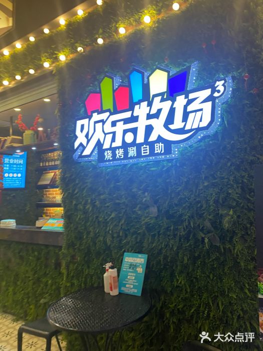 欢乐牧场(t12店)--环境图片-无锡美食-大众点评网