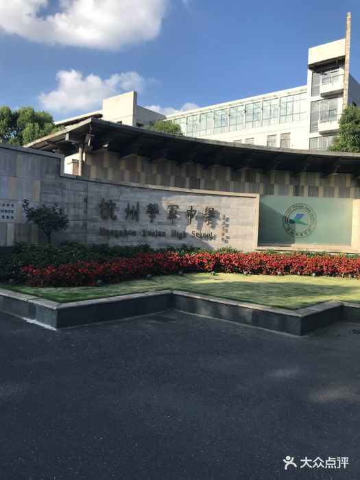 杭州学军中学图片