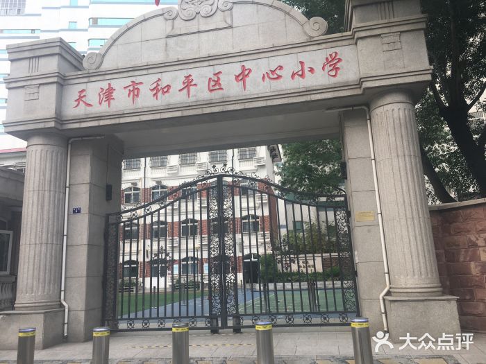 天津市和平区中心小学图片